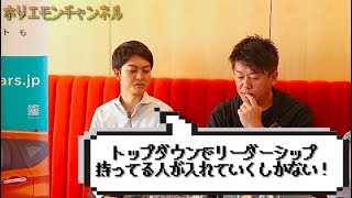 堀江貴文のQ&A「強いリーダーが必要！！」〜vol.1070〜