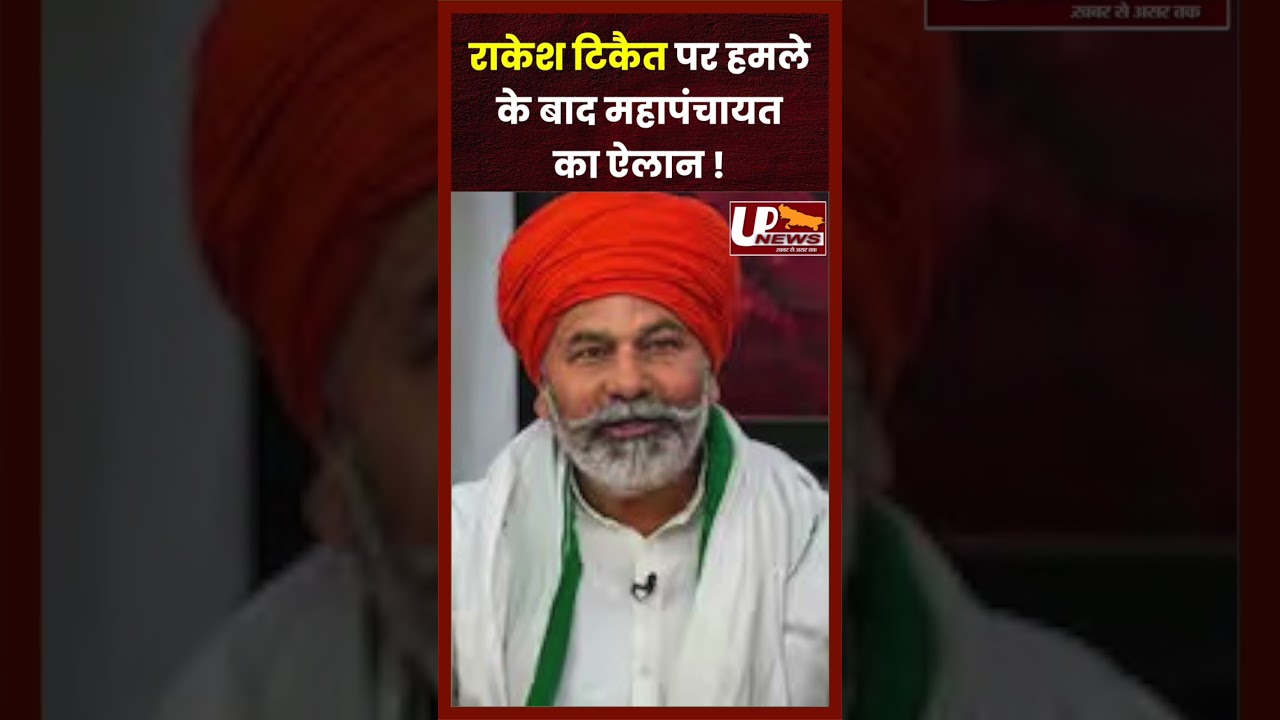 राकेश टिकैत पर हमले के बाद महापंचायत का ऐलान 