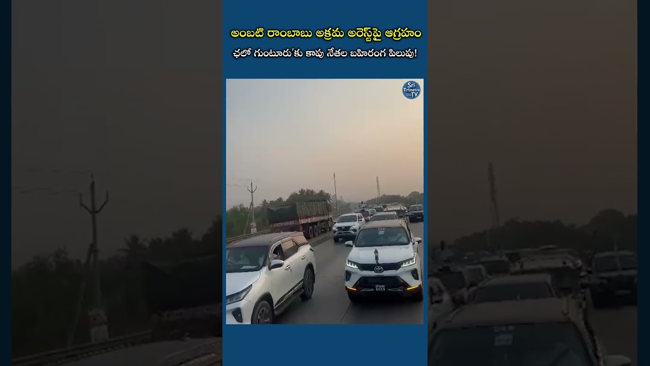 Чало Гунтур | Лидеры YSRCP Капу организовали огромный автомобильный митинг против Чандрабабу | Ам...