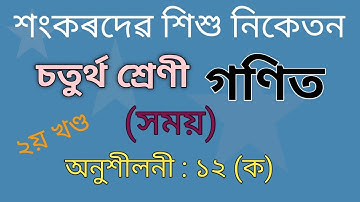 Class 4 Maths Exercise No 12 (A) Part 2 || Sankardev Sishu Niketan || শংকৰদেৱ শিশু নিকেতন ||