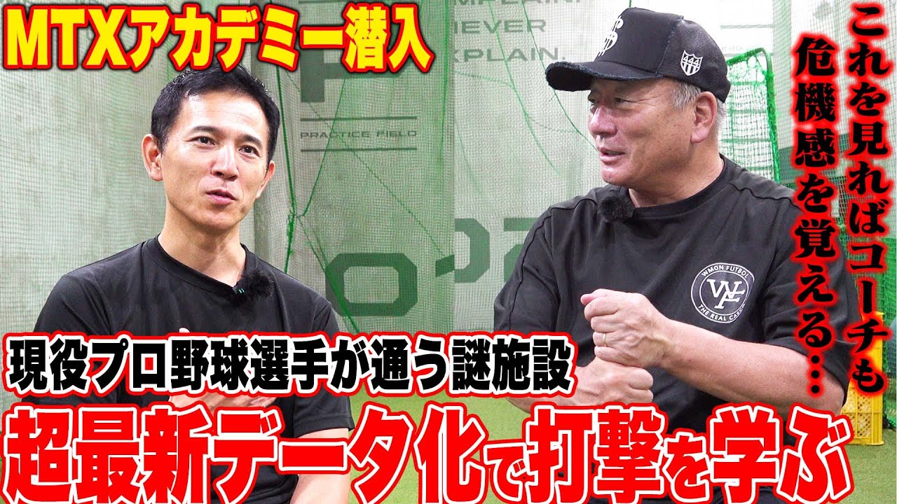 【最新打撃論】”感覚だけの助言は危険‼︎”生涯打率.297の高木豊がMTXアカデミーに潜入してみた‼︎