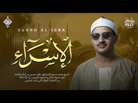 تلاوة تملأ بيتك بالبركة والهدوء | سورة الإسراء كاملة | الشيخ محمد صديق المنشاوي 🌙🎧