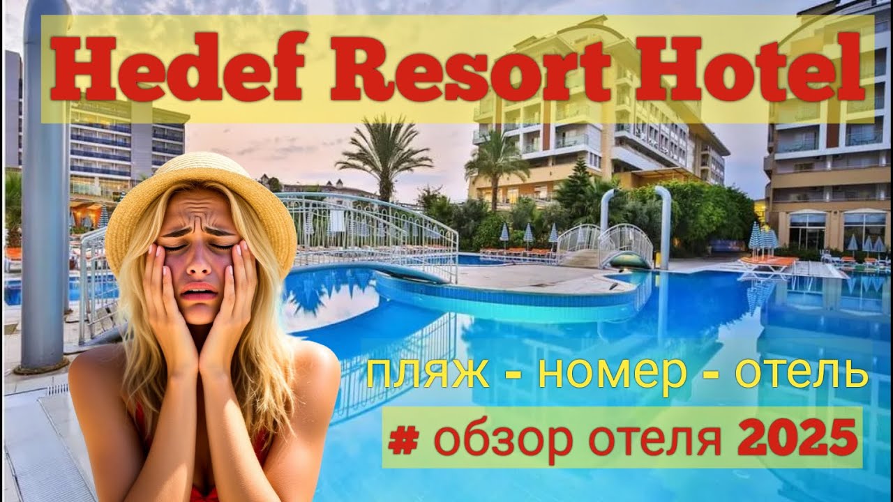 Hedef Resort Hotel 5* - Турция 2025