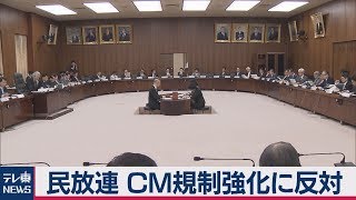 民放連 ＣＭ規制強化に反対