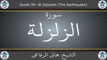 القرآن الكريم بصوت هاني الرفاعي - سورة الزلزلة