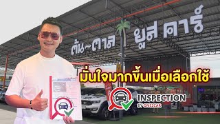 เพราะ One2Car Inspection คอตวจรงดานการตรวจรถ One2Car X ตนตาล ยสคาร