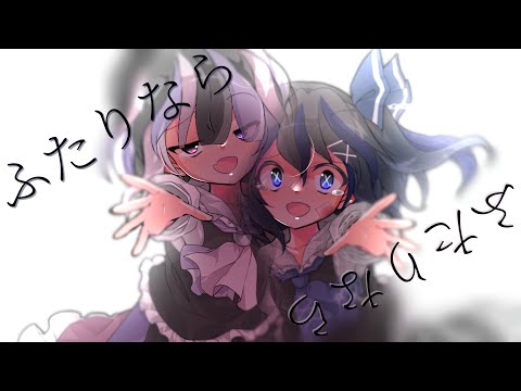 《#東方改変pv》ふたりなら