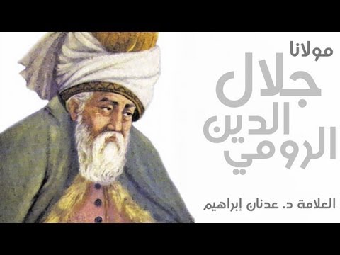 مولانا جلال الدين الرومي العلامة د عدنان إبراهيم