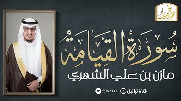 قناة تراتيل | سورة القيامة | مازن بن علي الشهري