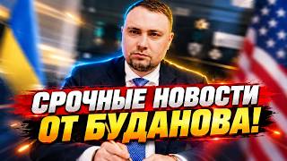 Буданов выступил со СРОЧНЫМ заявлением - вот что сказал о ПЕРЕГОВОРАХ с США! Кремль поймали на ЛЖИ!