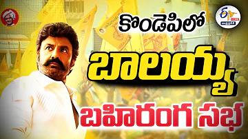 🔴LIVE: కొండెపిలో బాలకృష్ణ బహిరంగ సభ |  Balakrishna Public Meeting In Marripudi