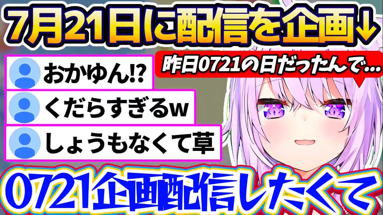 【0721】昨日7月21日(0721の日)に『0721にちなんだ企画配信』を計画するも、実現することが出来ずショックを受けていたおかゆんw【ホロライブ切り抜き/猫又おかゆ】
