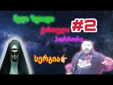 NELA ZVIADI #2 (თაამშმა დამტროლა)