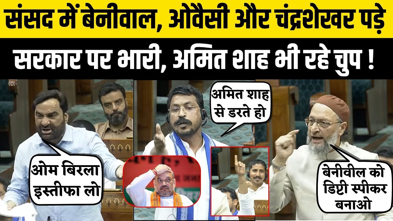 Lok Sabha में Beniwal, Owaisi और Chandra Shekar ने की सरकार की बोलती बंद, Amit Shah के सामने हंगामा