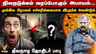 Download Lagu நிலநடுக்கம் வரப்போகும் அபாயம்...முக்கிய பிரபலம்  எச்சரிக்கையாக இருக்க வேண்டும் MP3