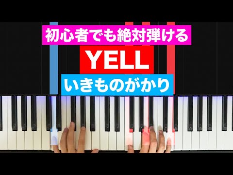 YELL - いきものがかり