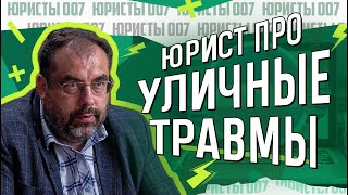 Ребенок или взрослый получил травму на улице? Что можно делать? Как получить компенсацию? Разбор