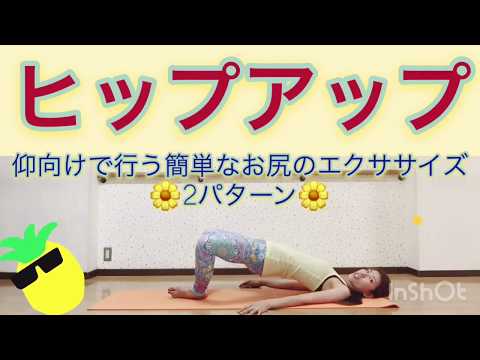 #239ヒップアップエクササイズ！仰向け2パターン🌺美尻を目指す！お尻から腿にかけて鍛える❤️お尻を鍛えて脚長効果🎀大臀筋&中臀筋のトレーニングお家で簡単🎀miostyle🎀