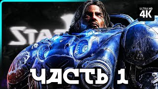 STARCRAFT 2 – Прохождение [4K] – Часть 1 | Старкрафт 2 Прохождение на Русском на PC