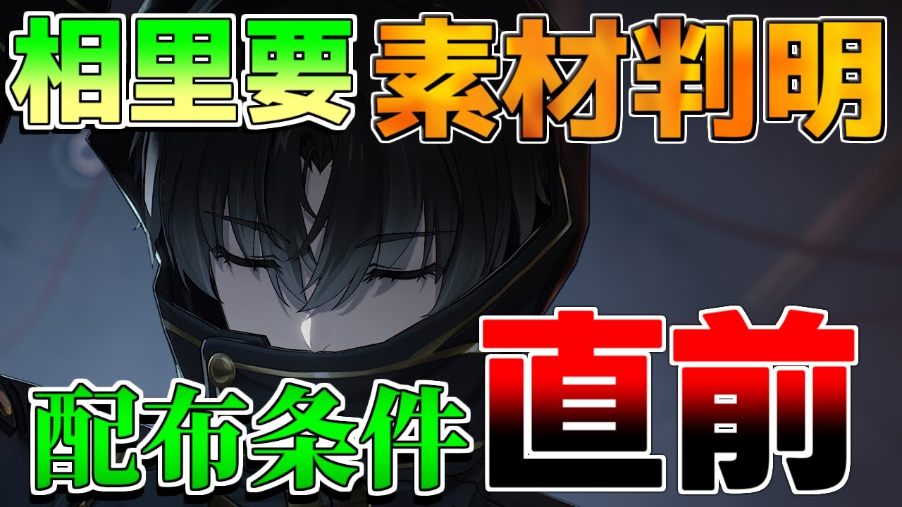 鳴潮】相里要(そうりよう)配布条件/素材やモチーフ、ガチャ情報など