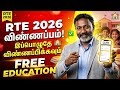 RTE 2026 விண்ணப்பிப்பது எப்படி? | RTE Admission 2026-27 Tamil Nadu full details