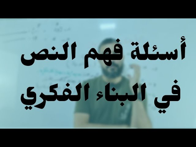عربية 05 |  أسئلة فهم النص | سلسلة البناء الفكري |جميع الشعب | بكالوريا2024