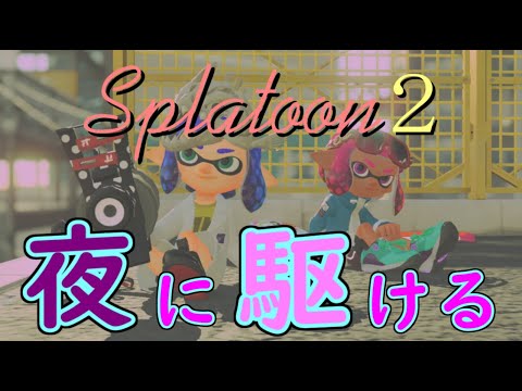 【スプラトゥーン２】スプラトゥーン２キル集×夜に駆ける/YOASOBI