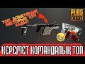 Керемет командалық топ | PUBG Lite