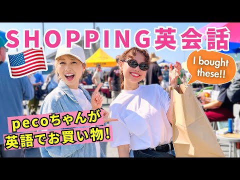 アメリカでお買い物英会話！LAのフリーマーケットでアメリカ人に