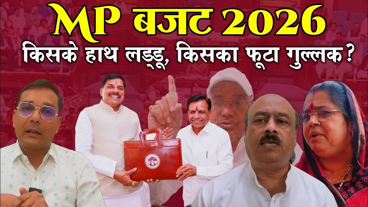 बजट पर सियासत - BJP का विकसित MP का दावा, विपक्ष का कर्ज पर हल्लाबोल! BGT Report 