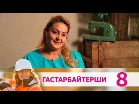 Гастарбайтерши | Серия 8