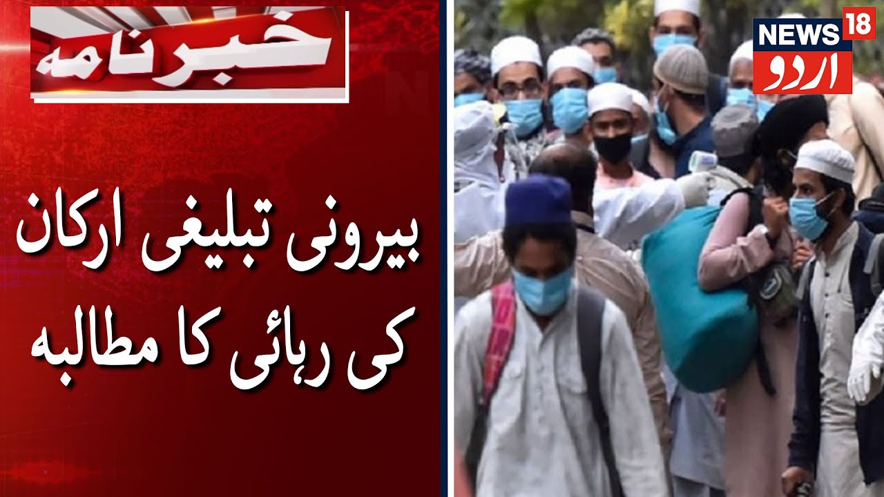 MLA Irfan Ansari Appeals To Govt To Release Foreign Tablighis|بیرونی تبلیغی ارکان کی رہائی کا مطالبہ