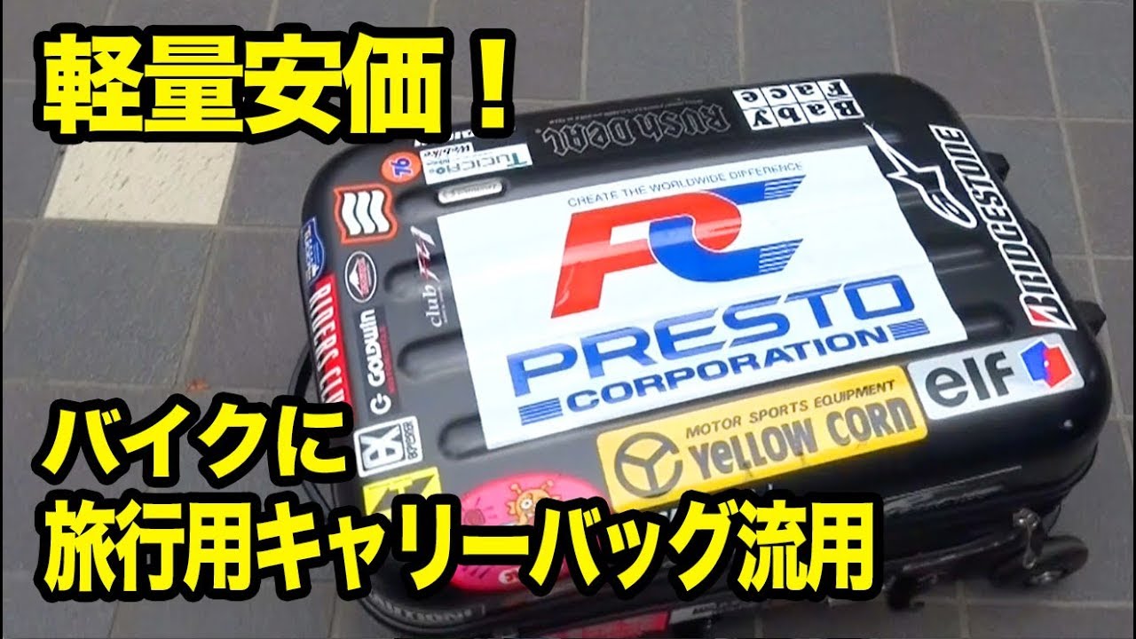 バイクシートバッグ リアボックスに軽量安価旅行用キャリーバッグ流用術 ステー不要BOX