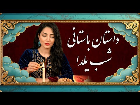 اسرار شب یلدا تولد میترا و پیروزی نور بر تاریکی