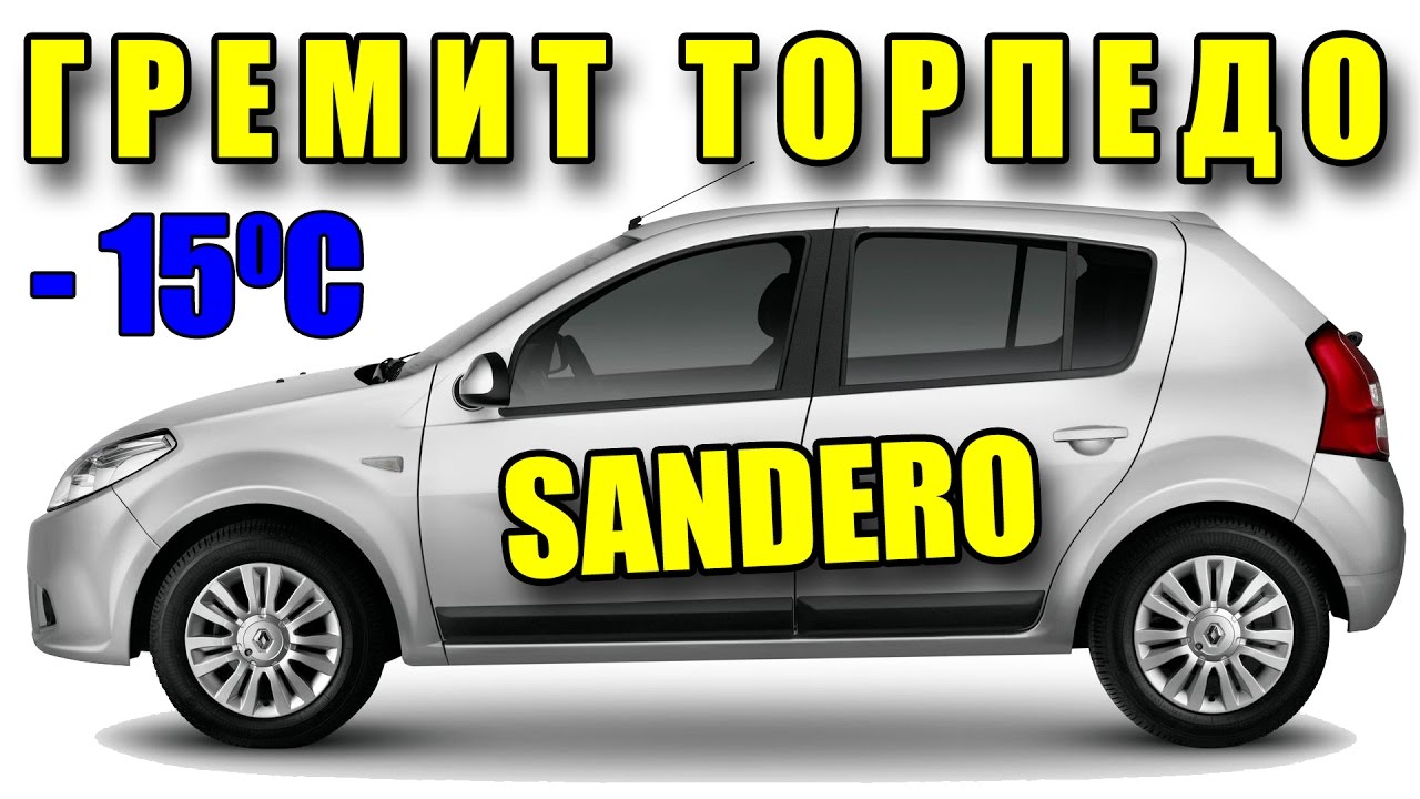 Гремит панель рено сандеро
