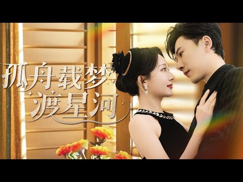 孤舟载梦渡星河 poster