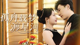 一口氣看完！【孤舟載夢渡星河】全世界都知道黎夢瑤愛慘了 他，可這份炙熱的愛換來的卻是不忠與謀害，怎料她搖身一變成為豪門大佬回來復仇，親手撕開渣男虛偽面紗，將他狠狠踩進爛泥！#drama #欣欣追剧