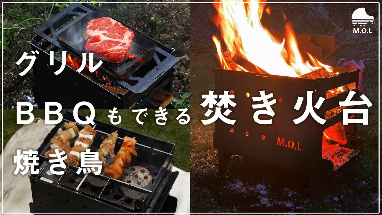 1台7変化！グリルもできる焚火台】M.O.L 焚き火台 MOL-X201 - YouTube