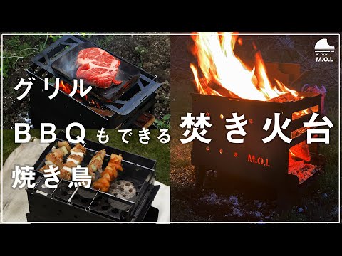 1台7変化！グリルもできる焚火台】M.O.L 焚き火台 MOL-X201 - YouTube