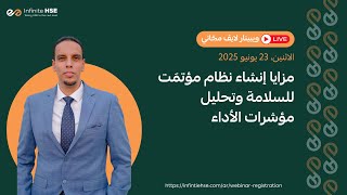 مزايا إنشاء نظام مؤتمت للسلامة وتحليل مؤشرات الأداء