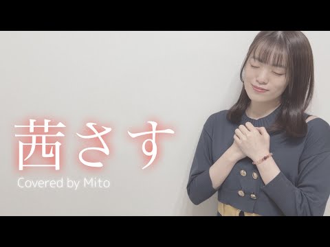 【夏目友人帳】茜さす / Aimer【Covered by Mito】