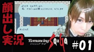 【顔出し実況】ロマンシング サ・ガ #01
