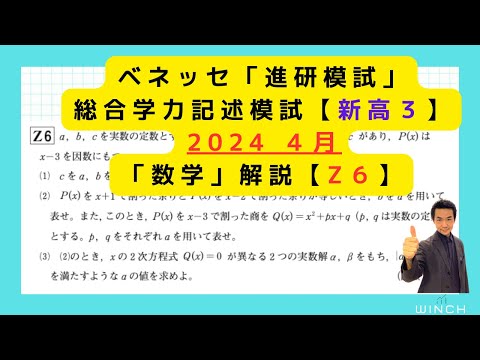 24 4月 進研模試 高3理系Z6番】総合学力記述模試「数学」2024年4月