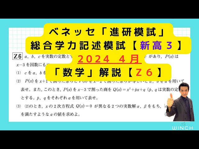 24 4月 進研模試 高3理系Z6番】総合学力記述模試「数学」2024年4月