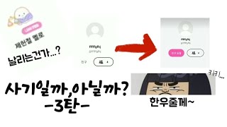 말랑이온라인-사기일까,아닐까? -3탄-