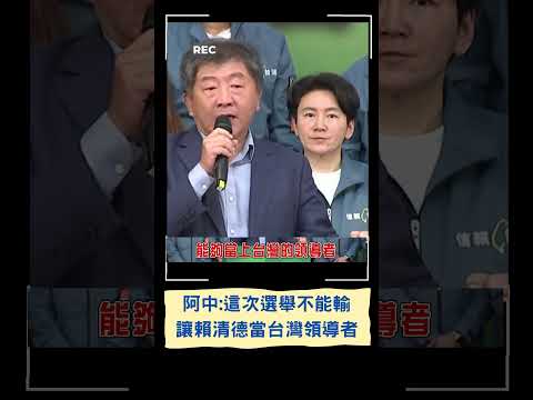 要讓賴清德當台灣的領導者! 陳時中力挺"這次選舉不能輸"｜20230618｜#shorts