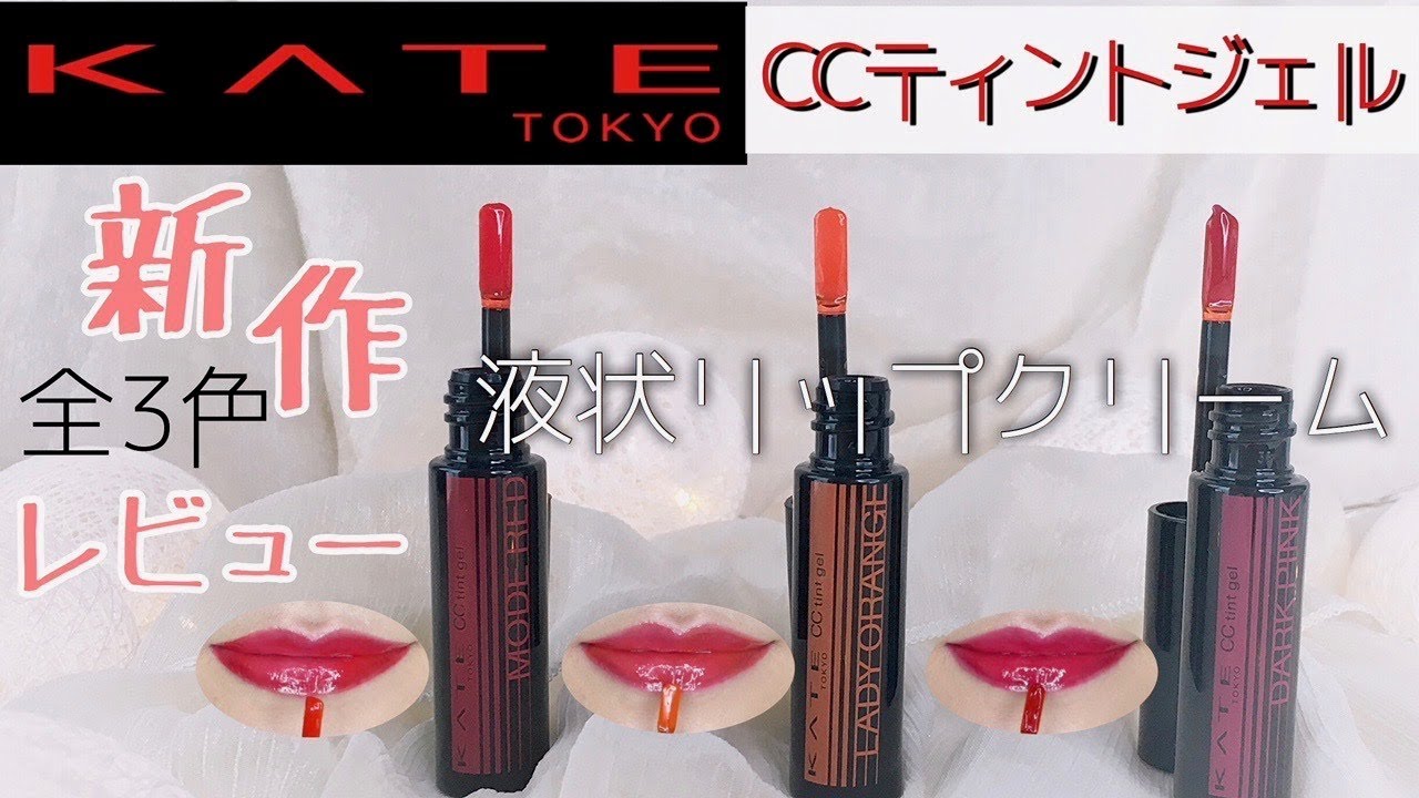 KATE新作リップ CCティントジェル】うるツヤなグロス系ティント♡全3色