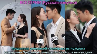 картинка: Преданная девушкой-стажёрша вынуждена стать агентом опального кумира… что ждёт их дальше?