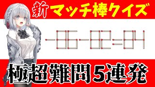 【新マッチ棒IQテスト】老化予防にもなるゲームレクレーション★極超難問5連発★ screenshot 5