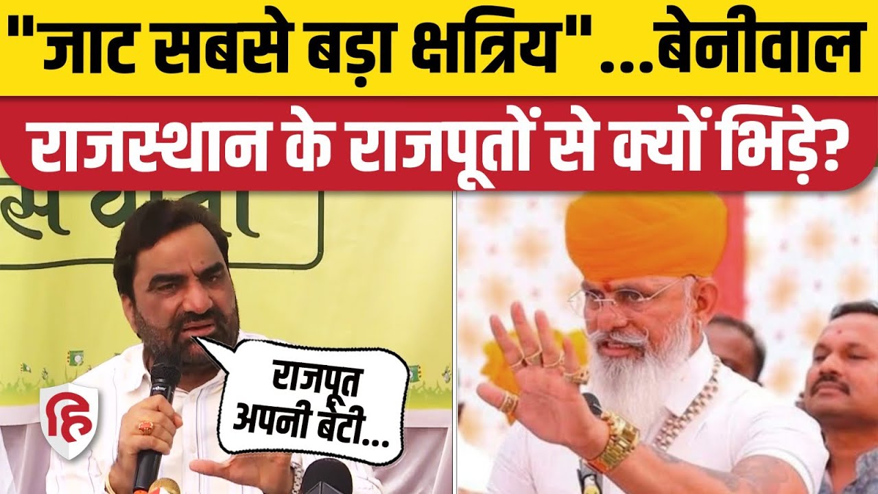 Rajasthan: Hanuman Beniwal Jaat vs Rajput वाली सियासत क्यों कर रहे? Karni Sena